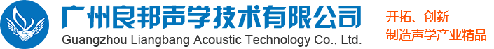 廣州良邦聲學(xué)技術(shù)有限公司